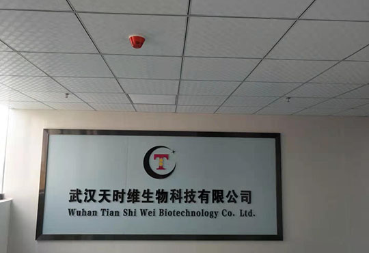 武漢天時維生物科技有限公司